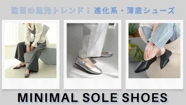 大人のための新・フラット靴。「ミニマルソール」で一歩先ゆく足元に