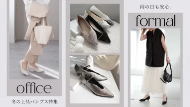 雨の日も安心。冬のオフィス＆フォーマルに映える、上品パンプス特集