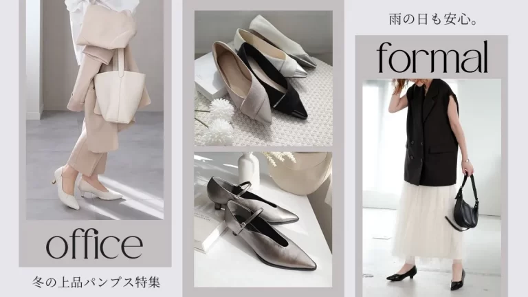 雨の日も安心。冬のオフィス＆フォーマルに映える、上品パンプス特集