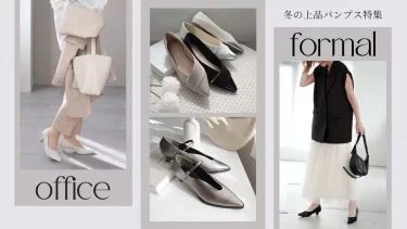 冬のオフィス＆フォーマルに映える、上品パンプス特集