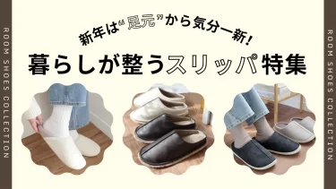 年末年始は“新しい足元”でスタート。暮らしが整うルームシューズ特集