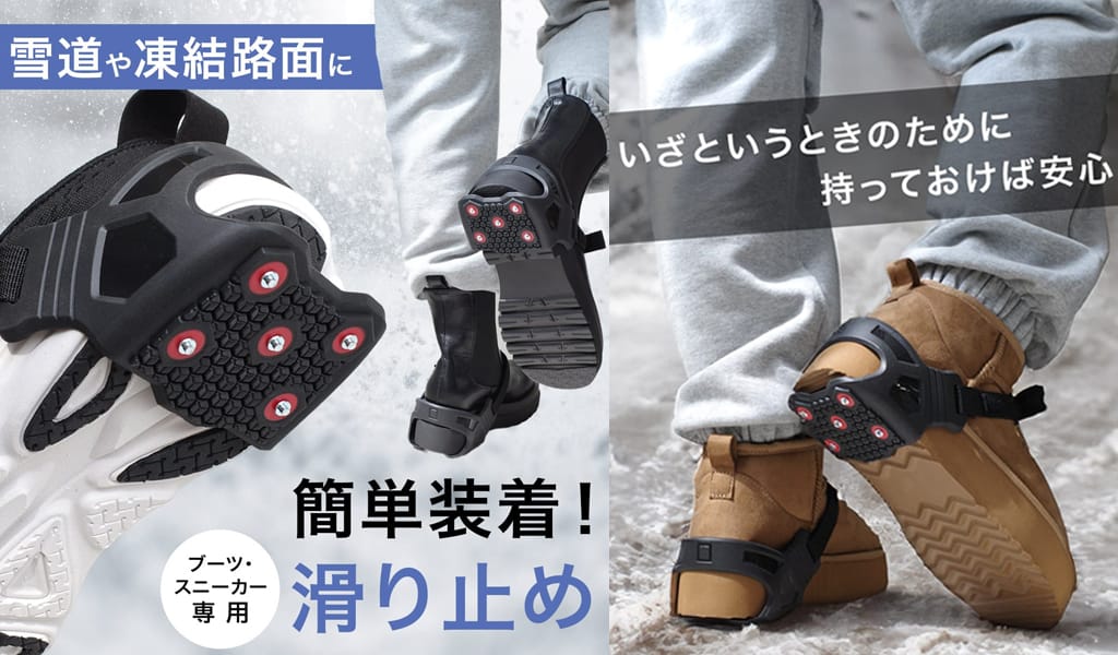 急な積雪でも慌てない！常備したい「チェーンスパイク（簡易滑り止め）」4選