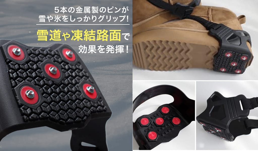 急な積雪でも慌てない！常備したい「チェーンスパイク（簡易滑り止め）」4選