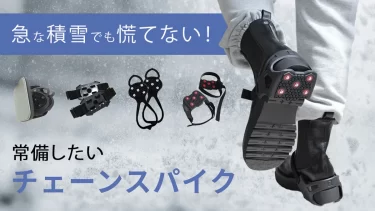 急な積雪でも慌てない！常備したい「チェーンスパイク（簡易滑り止め）」4選