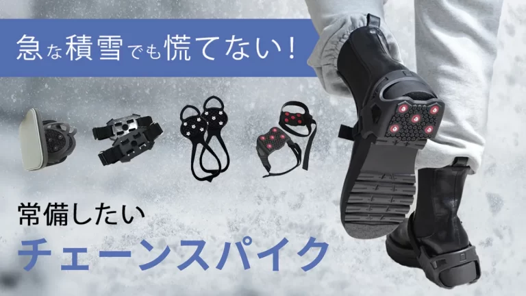 急な積雪でも慌てない！常備したい「チェーンスパイク（簡易滑り止め）」4選