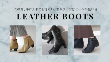 今こそ“いい靴”を味方に。本革レザーブーツを賢く手に入れるセール活用術