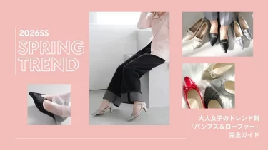 【2026年春】大人女子のトレンド靴、正解はこれ！「洗練パンプス＆ローファー」完全ガイド