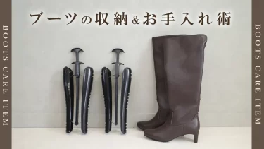 【ブーツの収納＆お手入れ術】2026年春にやっておくべき冬靴メンテナンス