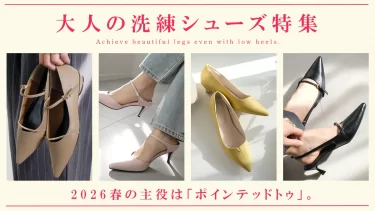 【2026年春】大人女子のトレンド靴、正解はこれ！「洗練パンプス＆ローファー」完全ガイド