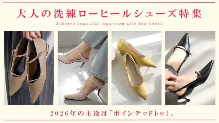 026春の主役は「ポインテッドトゥ」。ローヒールでも美脚を叶える、大人の洗練シューズ特集