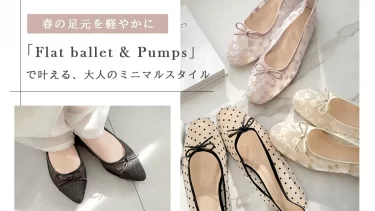 春の足元を軽やかに。2026年本命「フラットバレエ＆パンプス」で叶える、大人のミニマルスタイル