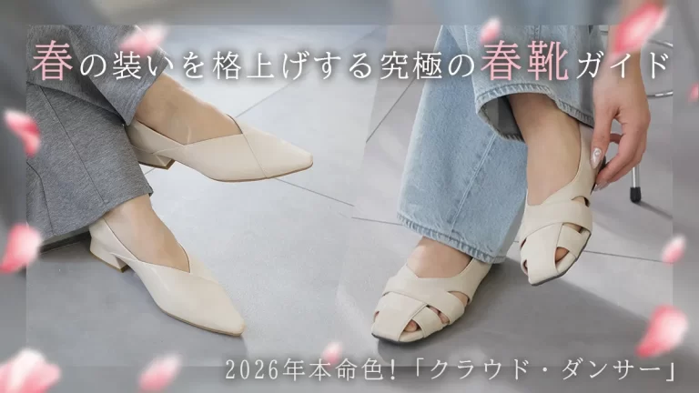 2026年本命色「クラウド・ダンサー」を味方に。春の装いを格上げする究極の春靴ガイド