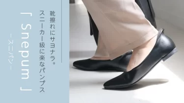 靴擦れにサヨナラ。スニーカー級に楽なパンプス「スニパン」を徹底解説