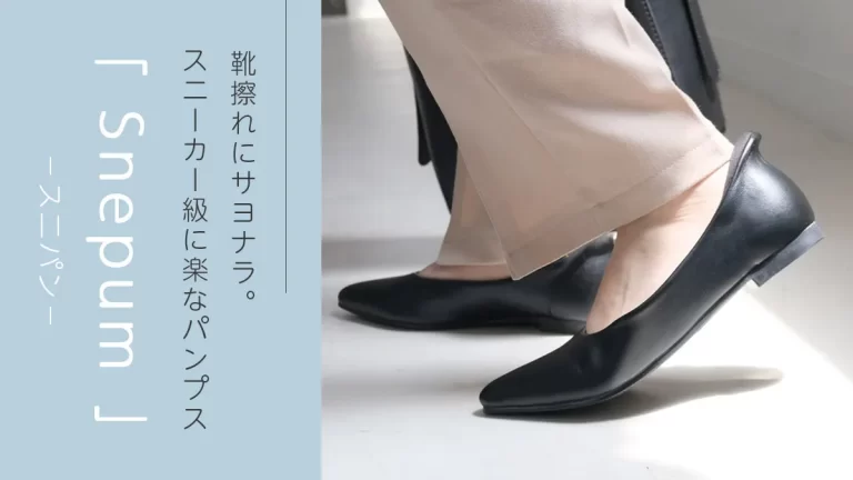 靴擦れにサヨナラ。スニーカー級に楽なパンプス「スニパン」を徹底解説