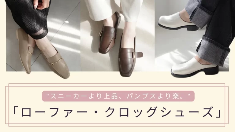 スニーカーより上品、パンプスより楽。春の休日を彩る「ローファー・クロッグシューズ」