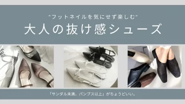 「サンダル未満、パンプス以上」がちょうどいい。フットネイルを気にせず楽しむ大人の抜け感シューズ