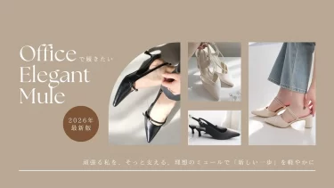 頑張る私を、そっと支える。オフィスで履きたい「綺麗めミュール」のすすめ