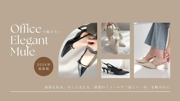 頑張る私を、そっと支える。オフィスで履きたい「綺麗めミュール」のすすめ