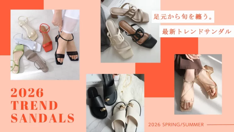 【2026年春夏最新】足元から旬を纏う。今すぐチェックしたい最新トレンドサンダル図鑑