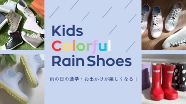 雨の日の通学・お出かけが楽しくなる！ キッズ・ジュニアのカラフルレインシューズ2026年版