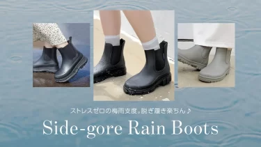 ストレスゼロの梅雨支度。脱ぎ履き楽ちん♪な「サイドゴアレインブーツ」の選び方