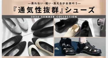 真夏でも1日中快適に過ごせる『通気性抜群』シューズ——蒸れない・軽い・洗えるが全部叶う
