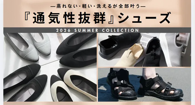 真夏でも1日中快適に過ごせる『通気性抜群』シューズ——蒸れない・軽い・洗えるが全部叶う