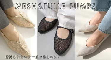 計算されたシアー感で涼しげに。『素足を見せない大人の品格』夏のメッシュ＆チュールパンプス