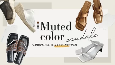定番カラーだけじゃ物足りない。抜け感をつくる“ニュアンスカラー”サンダル