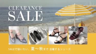 今がチャンス！ クリアランスSALEで狙いたい。夏〜秋まで活躍するシューズ7選
