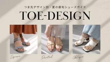 夏コーデがグッと引き締まる、つま先デザイン別・夏の最旬シューズガイド2026