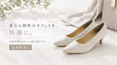 夏から初秋のオフィスを快適に。冷房対策＆きちんと感を両立する通勤靴選び