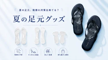 靴擦れを予防する、夏の足元レスキュー術！ 前すべり・痛み・ニオイをケアするシューグッズ特集