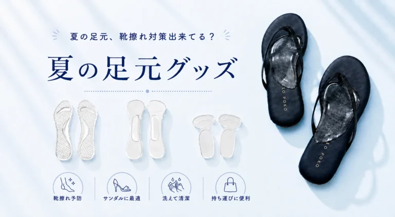 靴擦れを予防する、夏の足元レスキュー術！ 前すべり・痛み・ニオイをケアするシューグッズ特集
