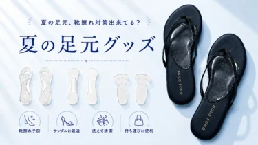 靴擦れを予防する、夏の足元レスキュー術！ 前すべり・痛み・ニオイをケアするシューグッズ特集