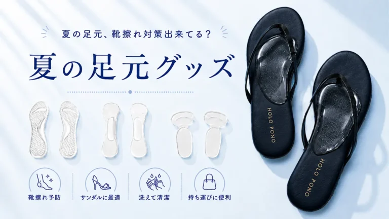 靴擦れを予防する、夏の足元レスキュー術！ 前すべり・痛み・ニオイをケアするシューグッズ特集