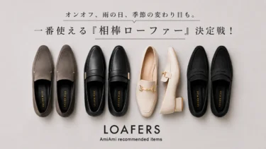 オンオフ、雨の日、季節の変わり目も。一番使える『相棒ローファー』決定戦！