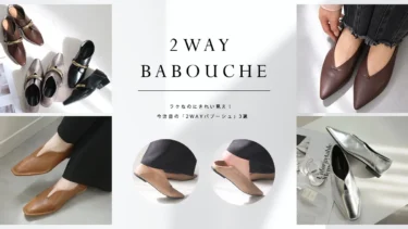 ラクなのにきれい見え！ 今注目の「2WAYバブーシュ」3選