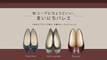 秋コーデにちょうどいい。つま先のデザインで選ぶ、今履きたいバレエシューズ