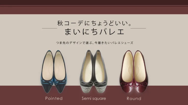 秋コーデにちょうどいい。つま先のデザインで選ぶ、今履きたいバレエシューズ