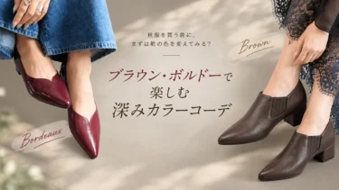 秋服を買い足す前に、まず靴の色を変えてみる。ブラウン・ボルドーで楽しむ深みカラーコーデ