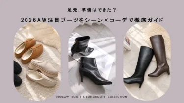 足元、準備はできた？ 2026AW注目ブーツをシーン×コーデで徹底ガイド