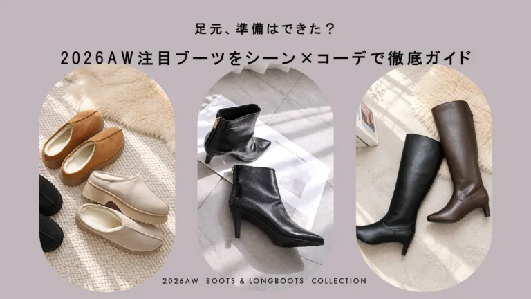足元、準備はできた？ 2026AW注目ブーツをシーン×コーデで徹底ガイド